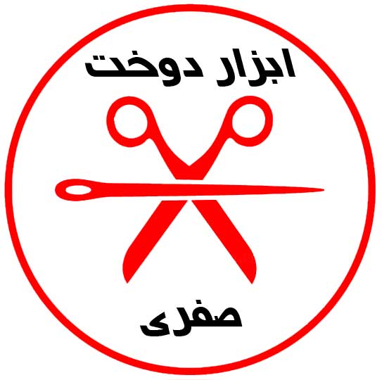 لوگو ابزار دوخت صفری