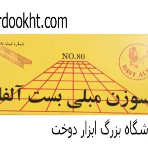 سوزن مبلی بست آلفا