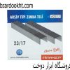 سوزن منگنه میماکس