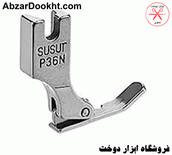 پایه زیپ راست و چپ باریک چرخ خیاطی دوز کارگاهی