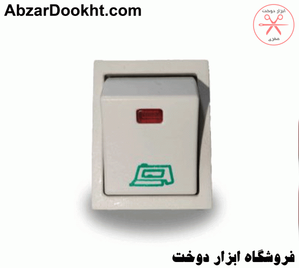 کلید بخار اتو